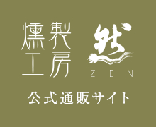 燻製工房 然 公式通販サイト