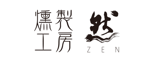 燻製工房 然